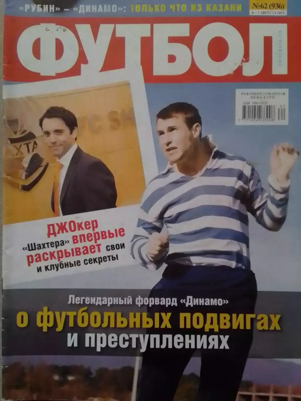 ФУТБОЛ.(UA.) №62.(936) июль.-2011. Обл.-В.Хмельницкий. Оптом скидки до 30%!