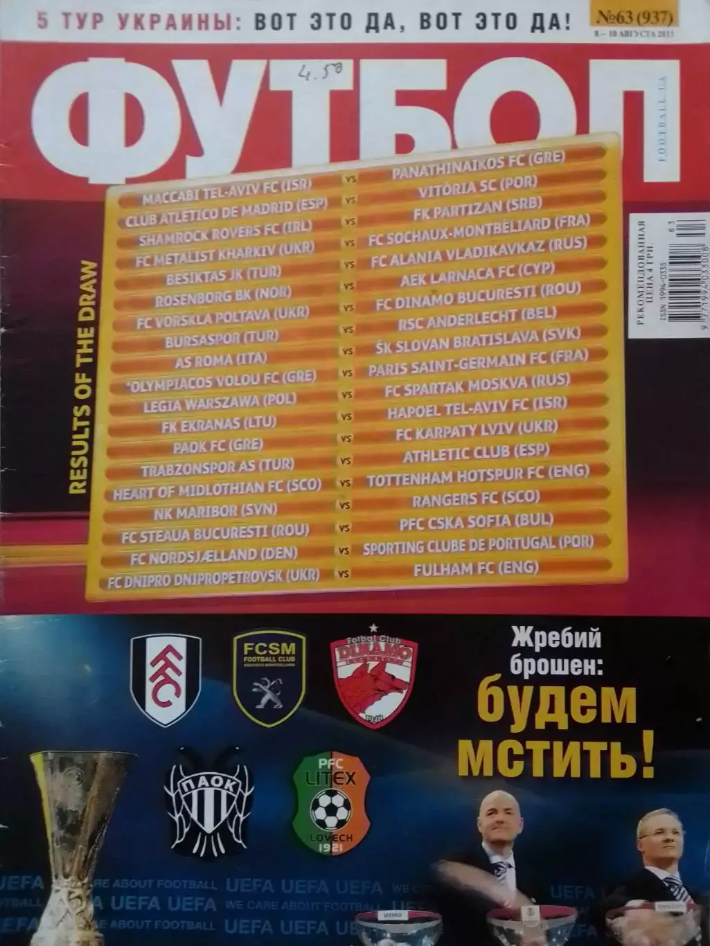 ФУТБОЛ.(UA.) №63 (937) август.-2011.Постер- ОПТОМ СКИДКИ до 30%!
