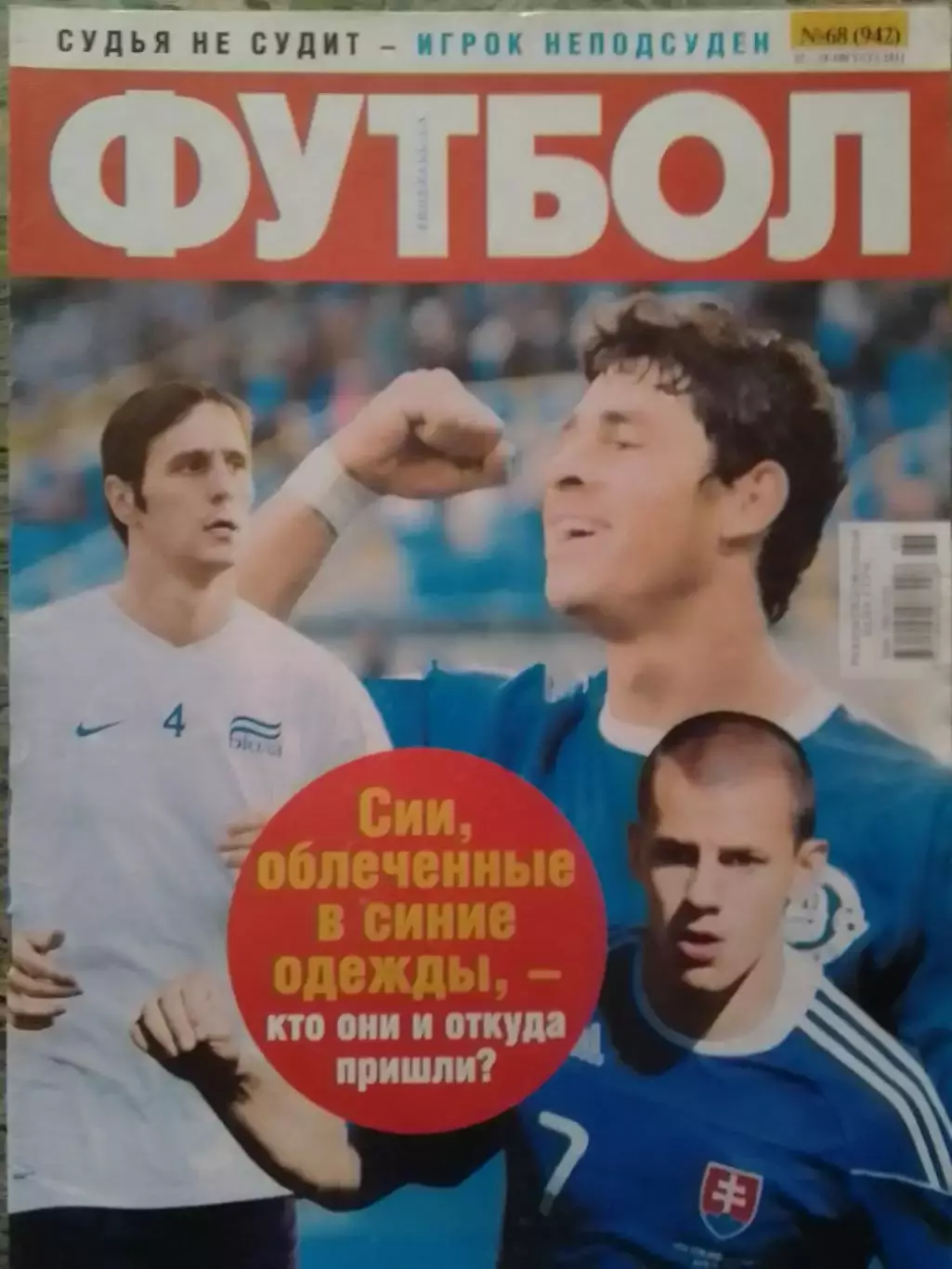ФУТБОЛ.(UA.) №68 (942).-2011.Профиль-Н. Калинич, Джулиано, В .Вайсс. Оптом скидк