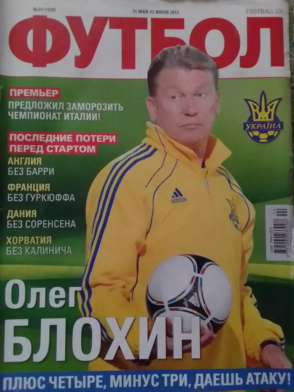 ФУТБОЛ (UA). №44.(1020) 2012. Обл.-Олег БЛОХИН. Постер-.Сб.МИРА Оптом скидки 30%