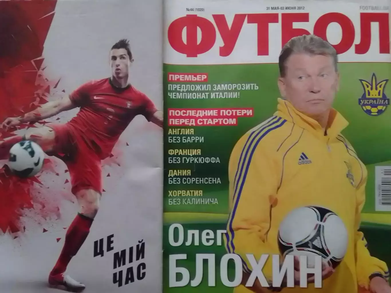 ФУТБОЛ (UA). №44.(1020) 2012. Обл.-Олег БЛОХИН. Постер-.Сб.МИРА Оптом скидки 30% 3