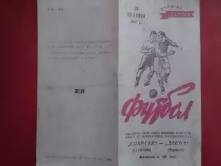 СПАРТАК Станіслав (Івано-Франківск)-Десна Чернігів 21.05.1961. Копія скидки 30%!