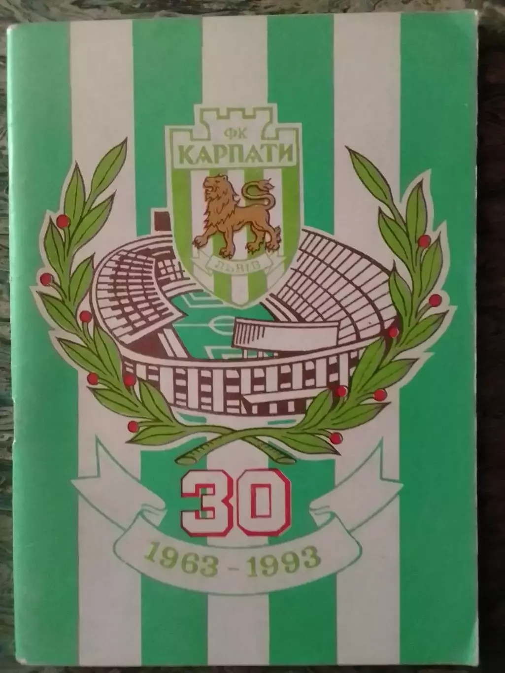 ФУТБОЛ 1994 КАРПАТИ Львів 30. 1963 - 1993 довідник-календар. Оптом скидки до 30%