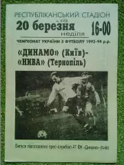 ДИНАМО Київ - НИВА Тернопіль 20.3.1994. Оптом скидки до 30%!.