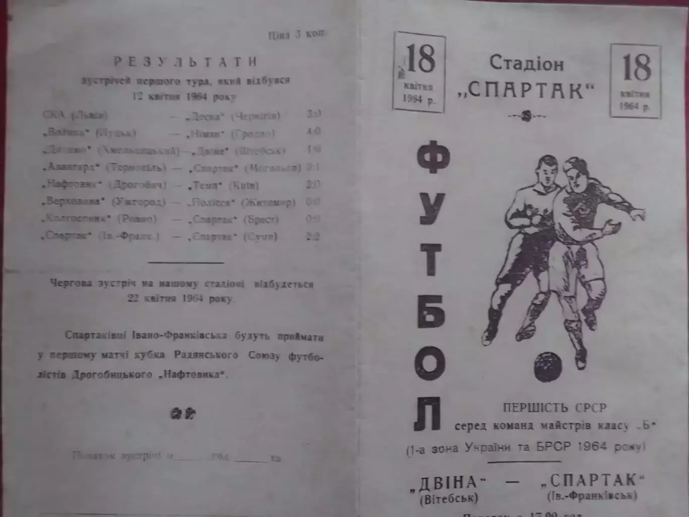 СПАРТАК Івано-Франківськ- ДВІНА Вітебськ 18.04.1964. Копія. Оптом скидки до 30%!