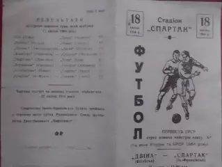 СПАРТАК Івано-Франківськ- ДВІНА Вітебськ 18.04.1964. Копія. Оптом скидки до 30%!