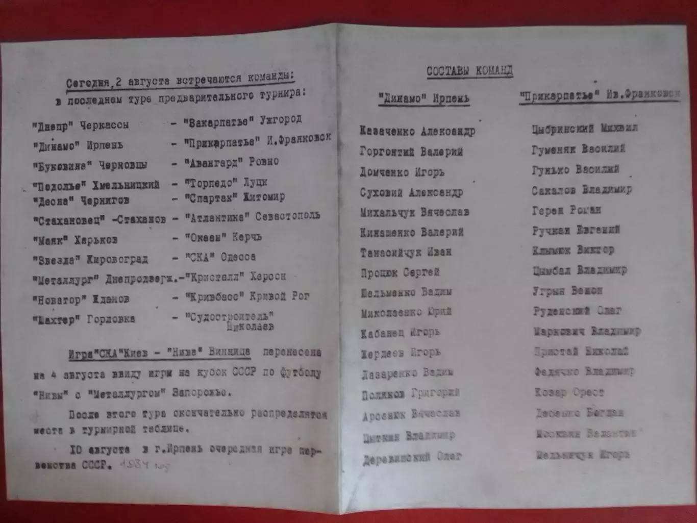 ДИНАМО Ирпень - ПРИКАРПАТЬЕ Ив.Франковск 2.08.1984. Копия. Оптом скидки до 30%!