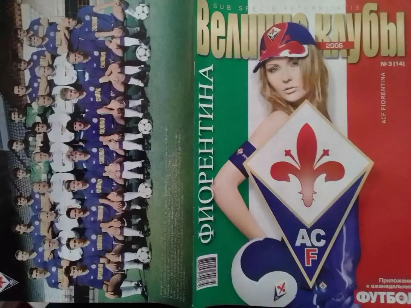 ВЕЛИКИЕ КЛУБЫ №3(14) 2006 ФИОРЕНТИНА (ACF FIORENTINA)/- ПОСТЕР Батистута. Л.Тони