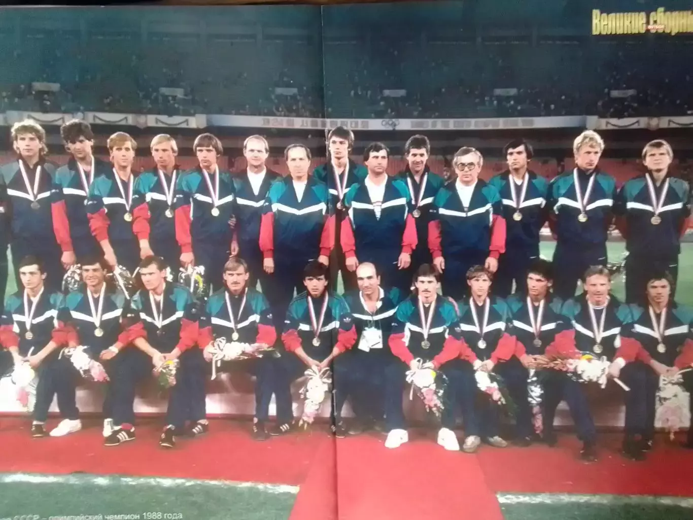 ВЕЛИКИЕ СБОРНЫЕ № 11 2006 .СССР -том 1. ПОСТЕР (А3) Оптом скидки до 30%!. 1