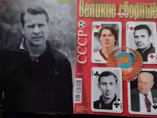 ВЕЛИКИЕ СБОРНЫЕ № 11 2006 .СССР -том 1. ПОСТЕР (А3) Оптом скидки до 30%!.