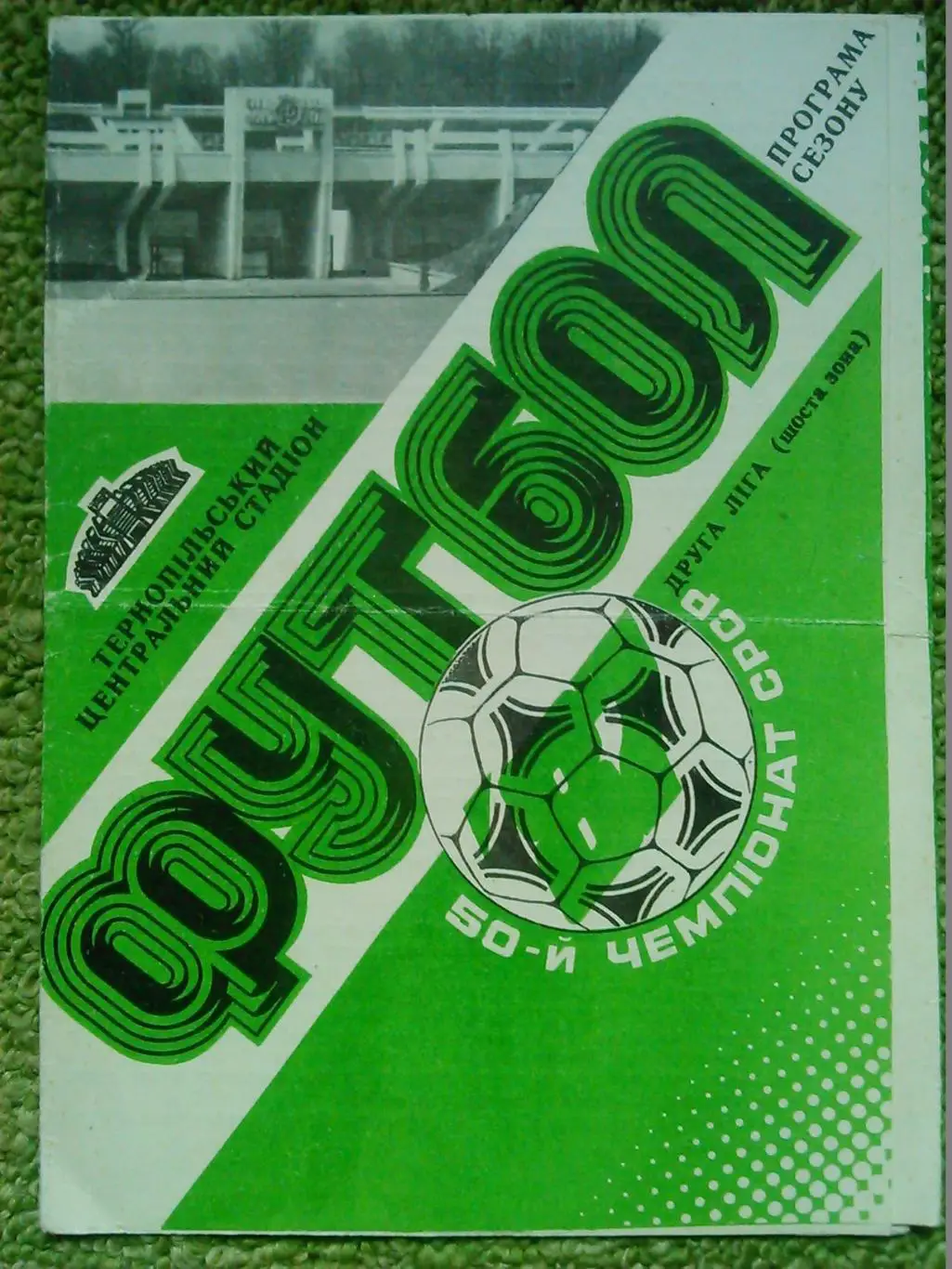 НИВА Тернопіль-1987 програма-сезону. 50-й чемпионат СССР. Оптом скидки до 30%!
