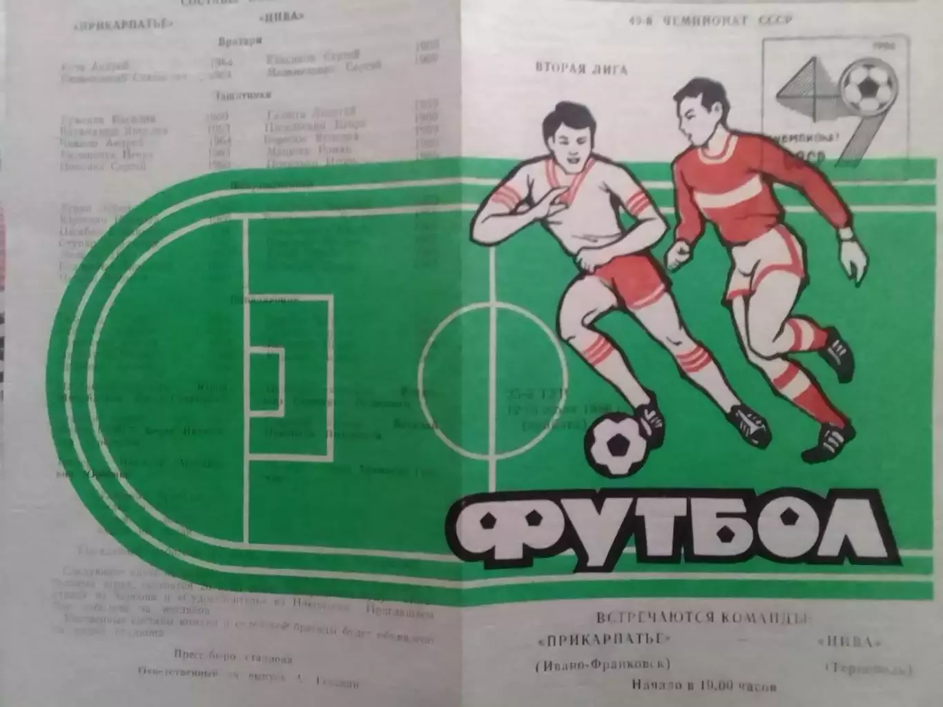 ПРИКАРПАТЬЕ Ивано-Франковск - НИВА Тернополь.12.07.1986 Оптом скидки до 30%.