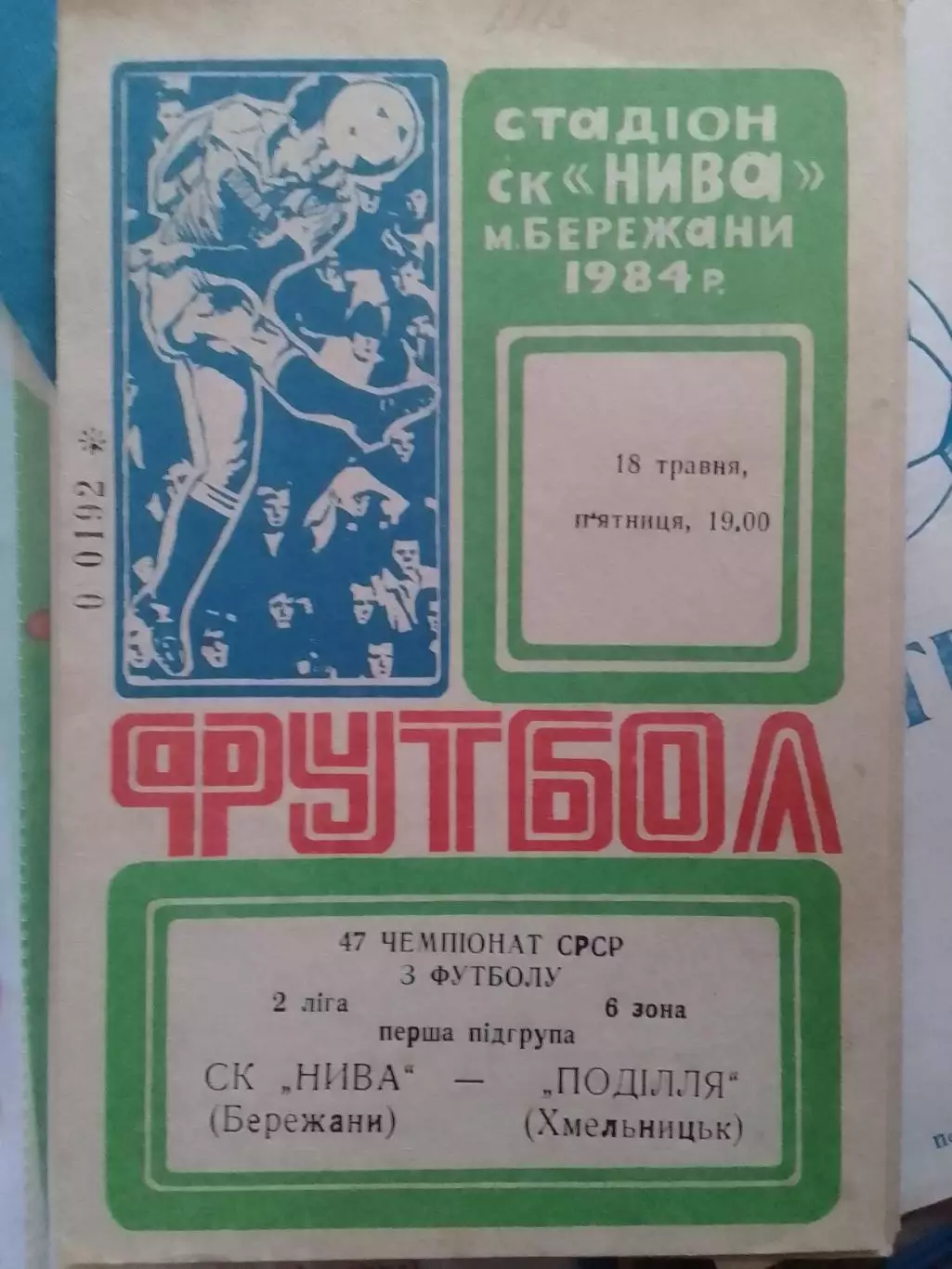 НИВА Бережани - ПОДІЛЛЯ Хмельницьк 18.05.1984. Оптом скидки до 30%!