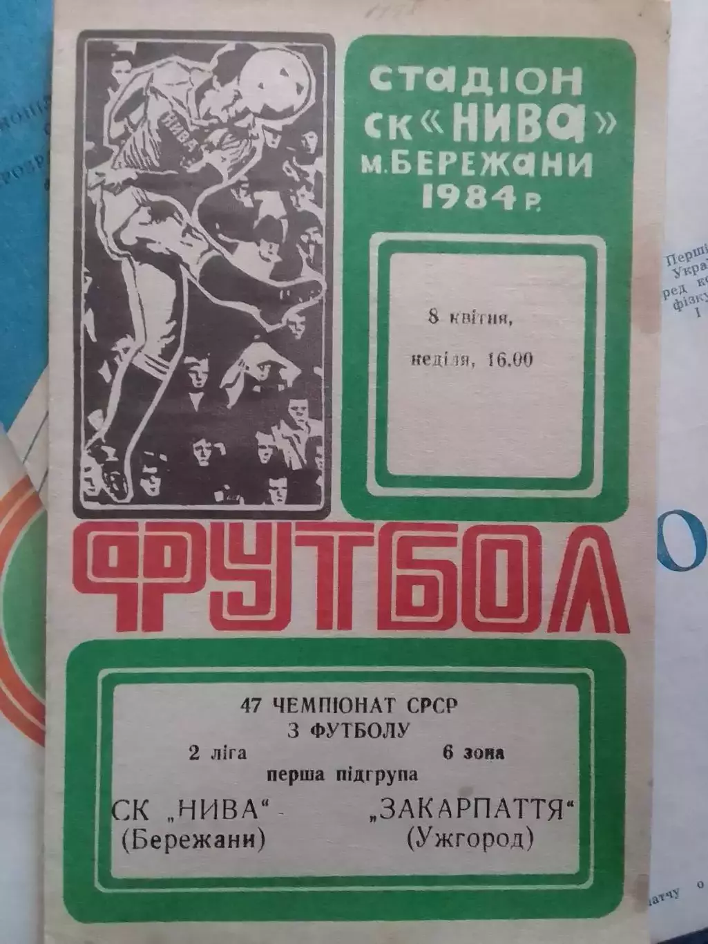 НИВА Бережани - ЗАКАРПАТТЯ Ужгород 8.04.1984. Раритет. Оптом скидки до 30%!