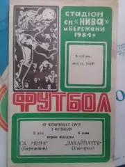 НИВА Бережани - ЗАКАРПАТТЯ Ужгород 8.04.1984. Раритет. Оптом скидки до 30%!