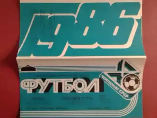 НИВА Тернопіль - ЗАКАРПАТТЯ Ужгород 12.08.1986. Оптом скидки до 30%!