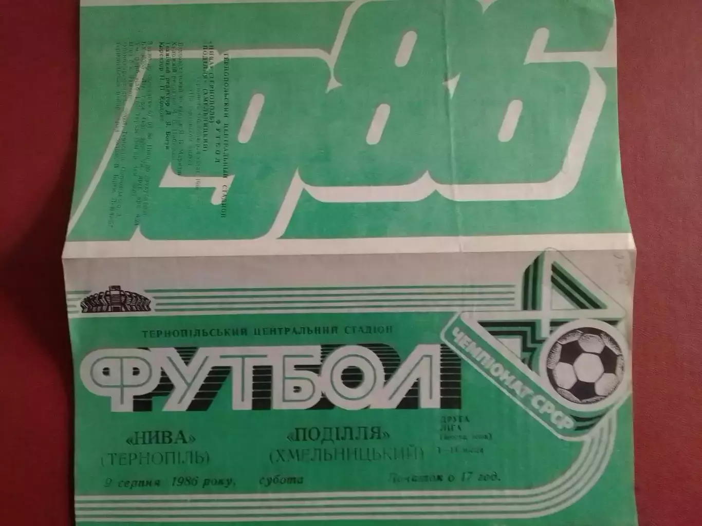 НИВА Тернопіль - ПОДІЛЛЯ Хмельницький 9.08.1986. Оптом скидки до 30%!