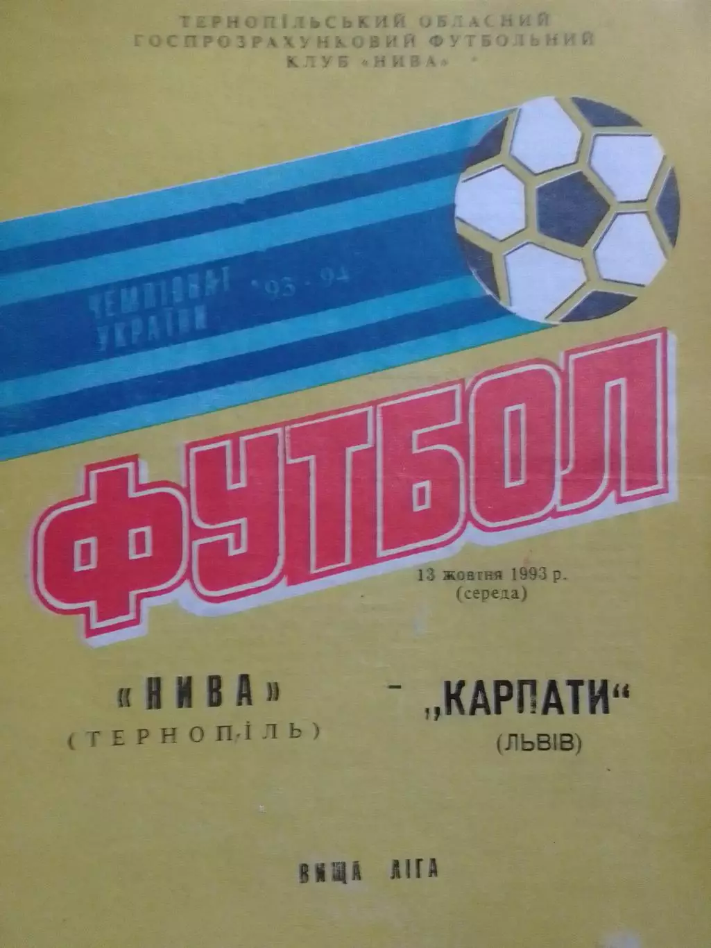 НИВА Тернопіль - КАРПАТИ Львів 13.10.1993. Раритет. Оптом скидки до 30%!