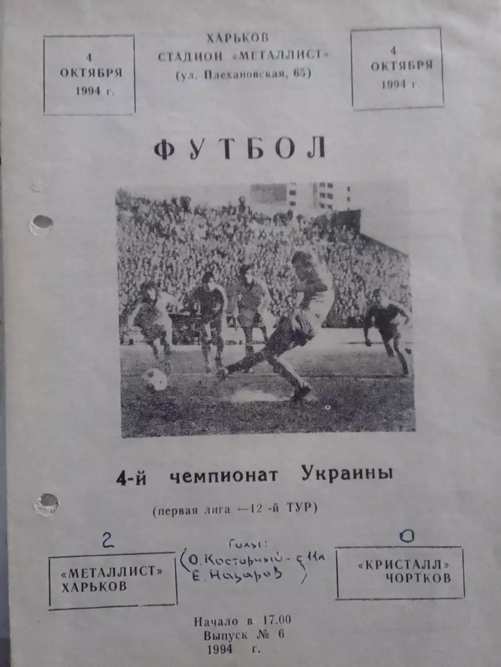 МЕТАЛЛИСТ Харьков -КРИСТАЛЛ Чортков 4.10.1994. Оптом скидки до 30 %!