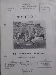 МЕТАЛЛИСТ Харьков -КРИСТАЛЛ Чортков 4.10.1994. Оптом скидки до 30 %!