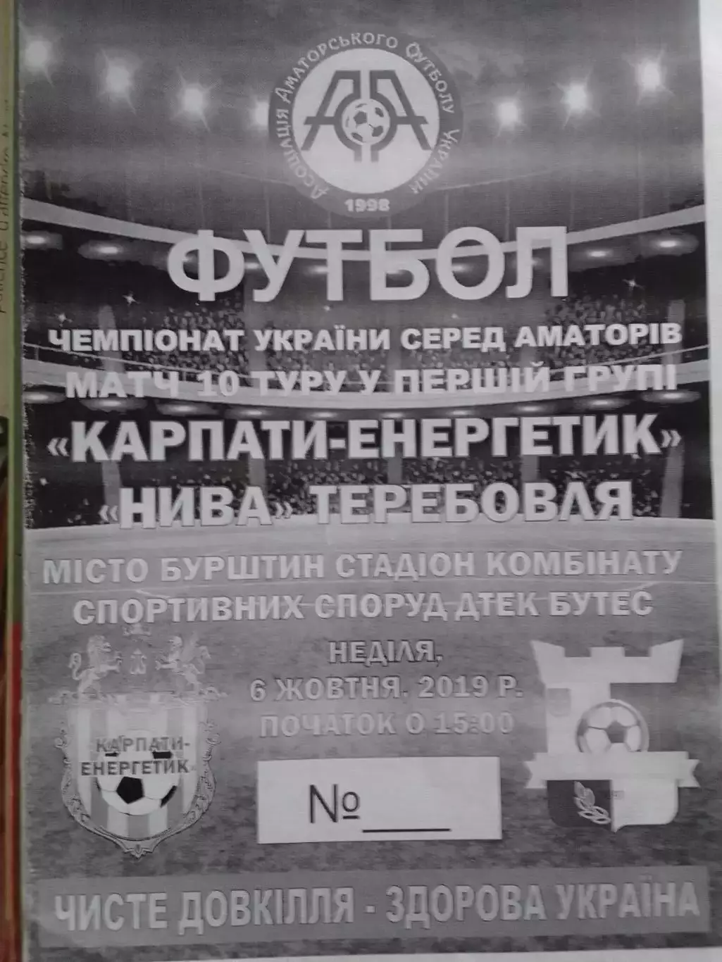 КАРПАТИ-ЕНЕРГЕТИК Бурштин - НИВА Теребовля 6.10.1919. Оптом скидки до 30 %!