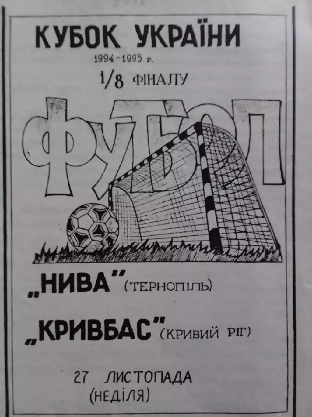 НИВА Тернополь Тернопіль - КРИВБАС Кривий Ріг 27.11.1994. Оптом скидки до 30%!