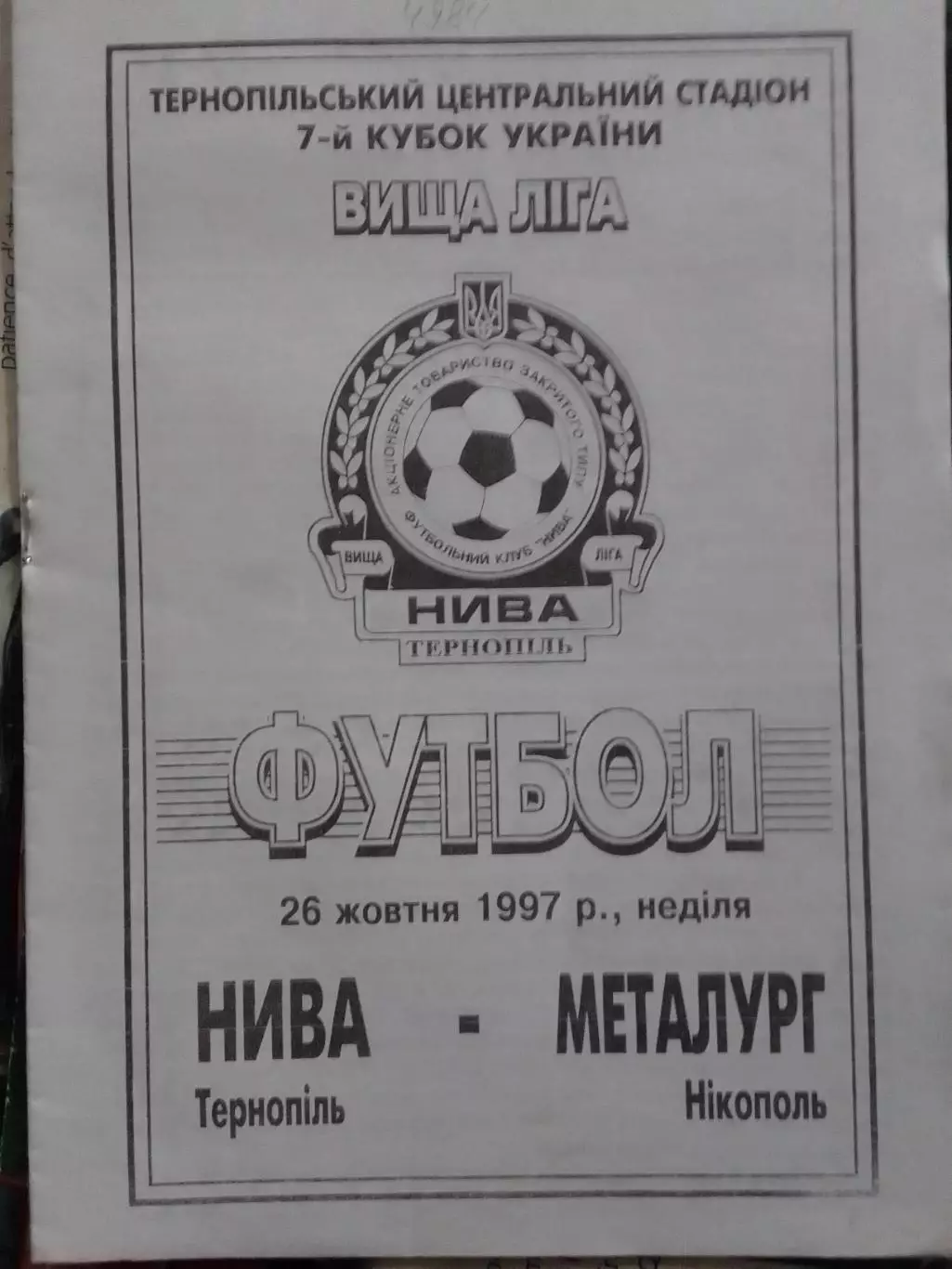 НИВА Тернополь Тернопіль - МЕТАЛУРГ Никополь 26.10.1997. Оптом скидки до 30%!