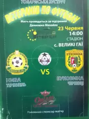 НИВА Тернопіль-Буковина Чернівці (матч ветеранів) 23.06. 2019 Оптом скидки 30%!