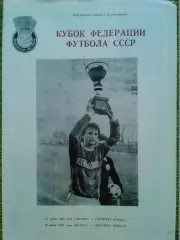 ДНЕПР Днепропетр.-АРАРАТ 10. -ШАХТЕР 16.6.90. Кубок федерации. Оптом скидки 30%