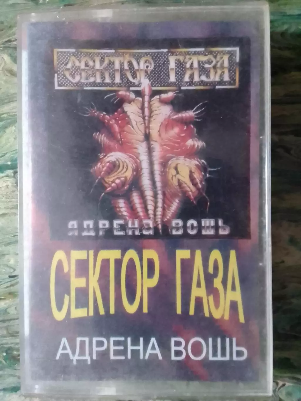 MC/аудиокассета СЕКТОР ГАЗА - АДРЕНА ВОШЬ. Оптом скидки 30%