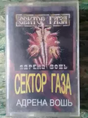 MC/аудиокассета СЕКТОР ГАЗА - АДРЕНА ВОШЬ. Оптом скидки 30%