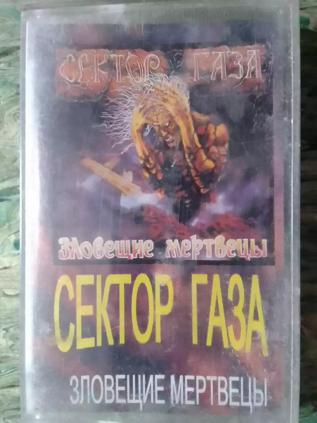 MC/аудиокассета СЕКТОР ГАЗА - ЗЛОВЕЩИЕ МЕРТВЕЦЬІ. Оптом скидки 30%
