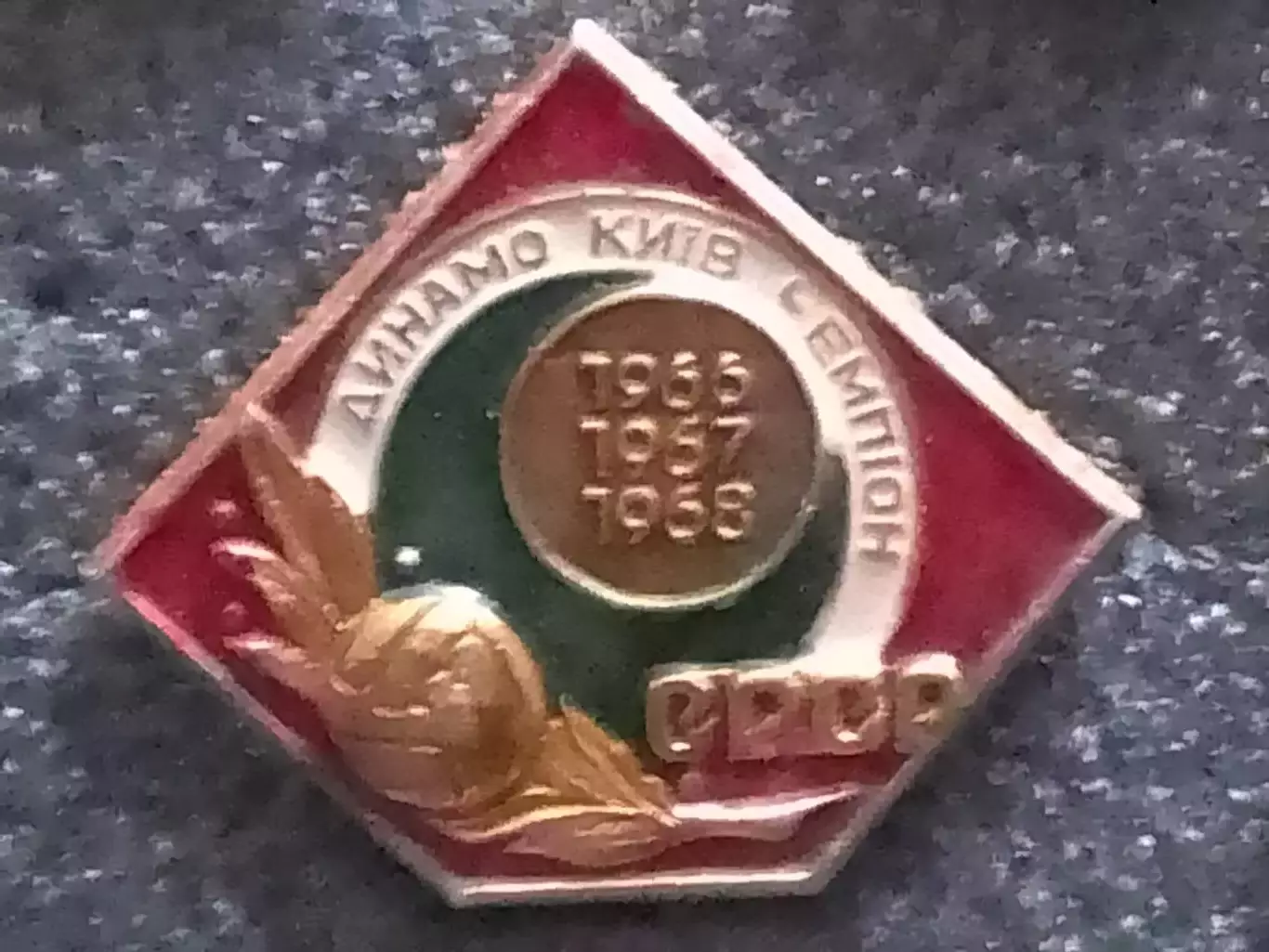 ДИНАМО Киев чемпион СССР 1966-1967-1968. № 47. Оптом скидки до 30%