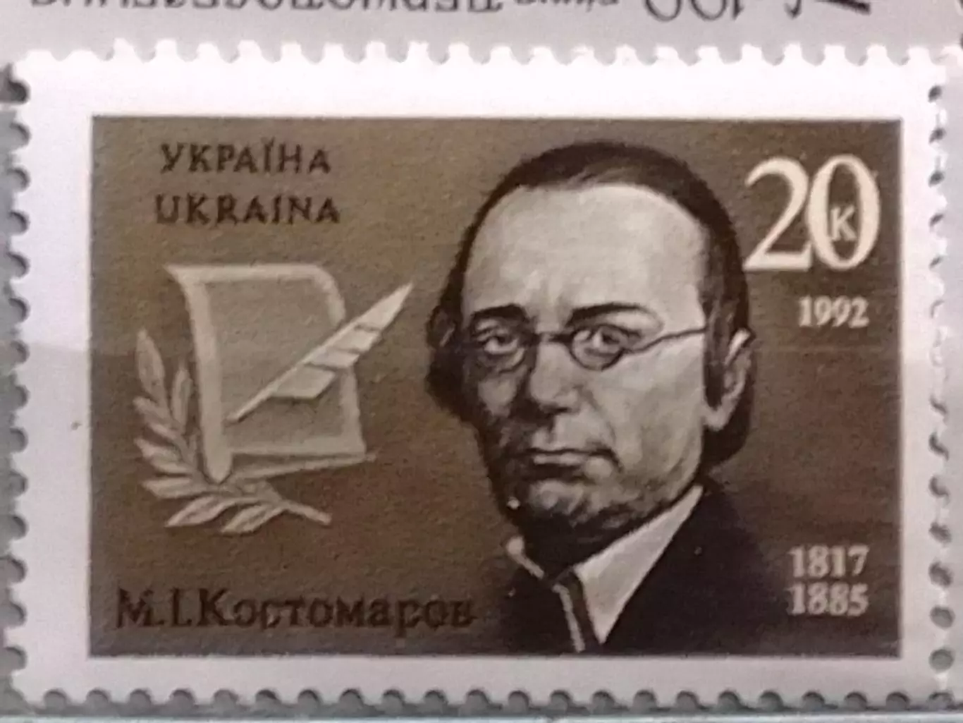 Украина.1992.№14. М.Костомаров, историк.(лев.край) Оптом скидки до 48%!