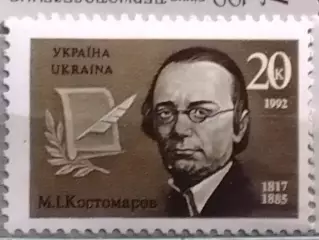 Украина.1992.№14. М.Костомаров, историк.(лев.край) Оптом скидки до 48%!