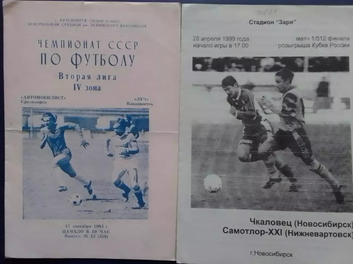 ЧКАЛОВЕЦ Новосибирск- САМОТЛОР-ХХ1 Кубок Рос 28.4.1987 г. Оптом скидки до 30%!