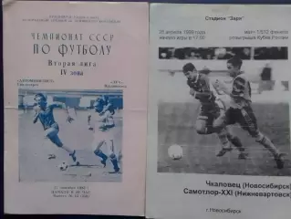 ЧКАЛОВЕЦ Новосибирск- САМОТЛОР-ХХ1 Кубок Рос 28.4.1987 г. Оптом скидки до 30%!