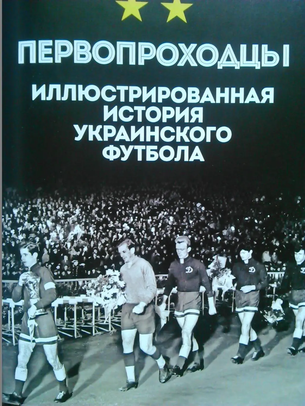 ПЕРВОПРОХОДЦЫ. Иллюстрированная история украинского футбола. Оптом скидки до 30% 1