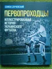 ПЕРВОПРОХОДЦЫ. Иллюстрированная история украинского футбола. Оптом скидки до 30%