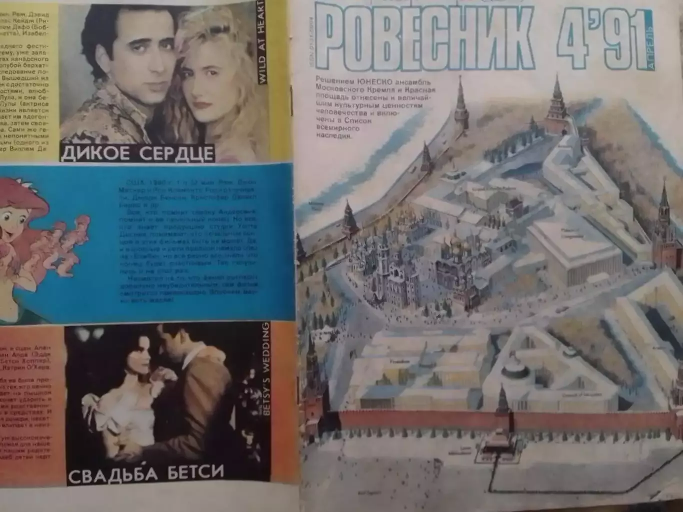 РОВЕСНИК №4.1991. Постера - Ван Дамм. MEGADETH. Оптом скидки до 30%!