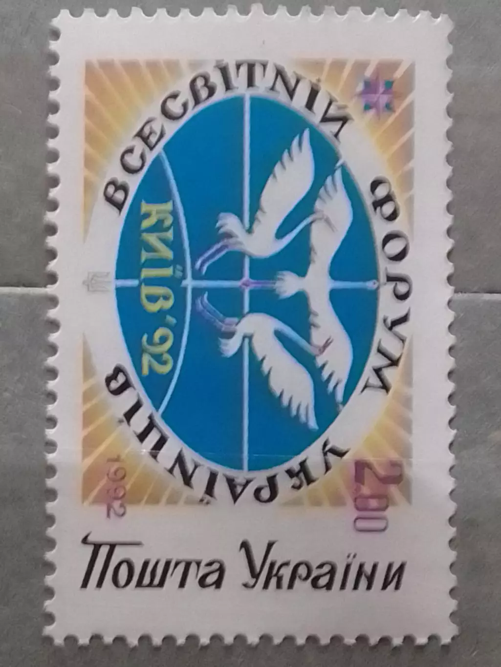 Украина.1992. №27 Всесвітній форум українців. номинал 2.00. Оптом скидки до 48%!