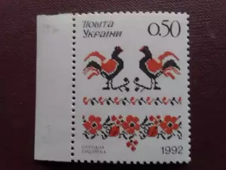 Украина.1992.№31. Народная вышивка. номинал-0.50 (край.) Оптом скидки до 48%