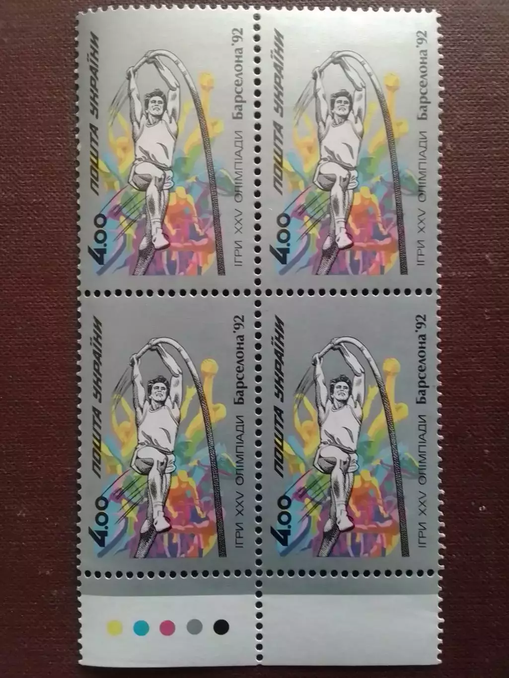 Украина.1992.№24. Олимпиада в Барселоне 1992. 4.00 (4. низ) Оптом скидки до 48%!