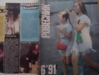 РОВЕСНИК №6.1991. Постер-AEROSMITH. Мел Гибсон. Оптом скидки до 30%!