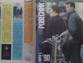 РОВЕСНИК №6.1990. Марадона.Постер-GUNS-N-ROSES. C.Сталлоне. Оптом скидки до 30%!