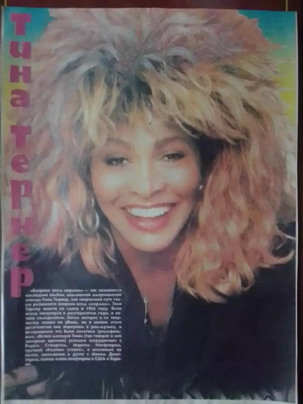 для фанов Tina TURNER -постер стр. из журн.Ровесник/разм.27 х 20 см. Оптом скидк