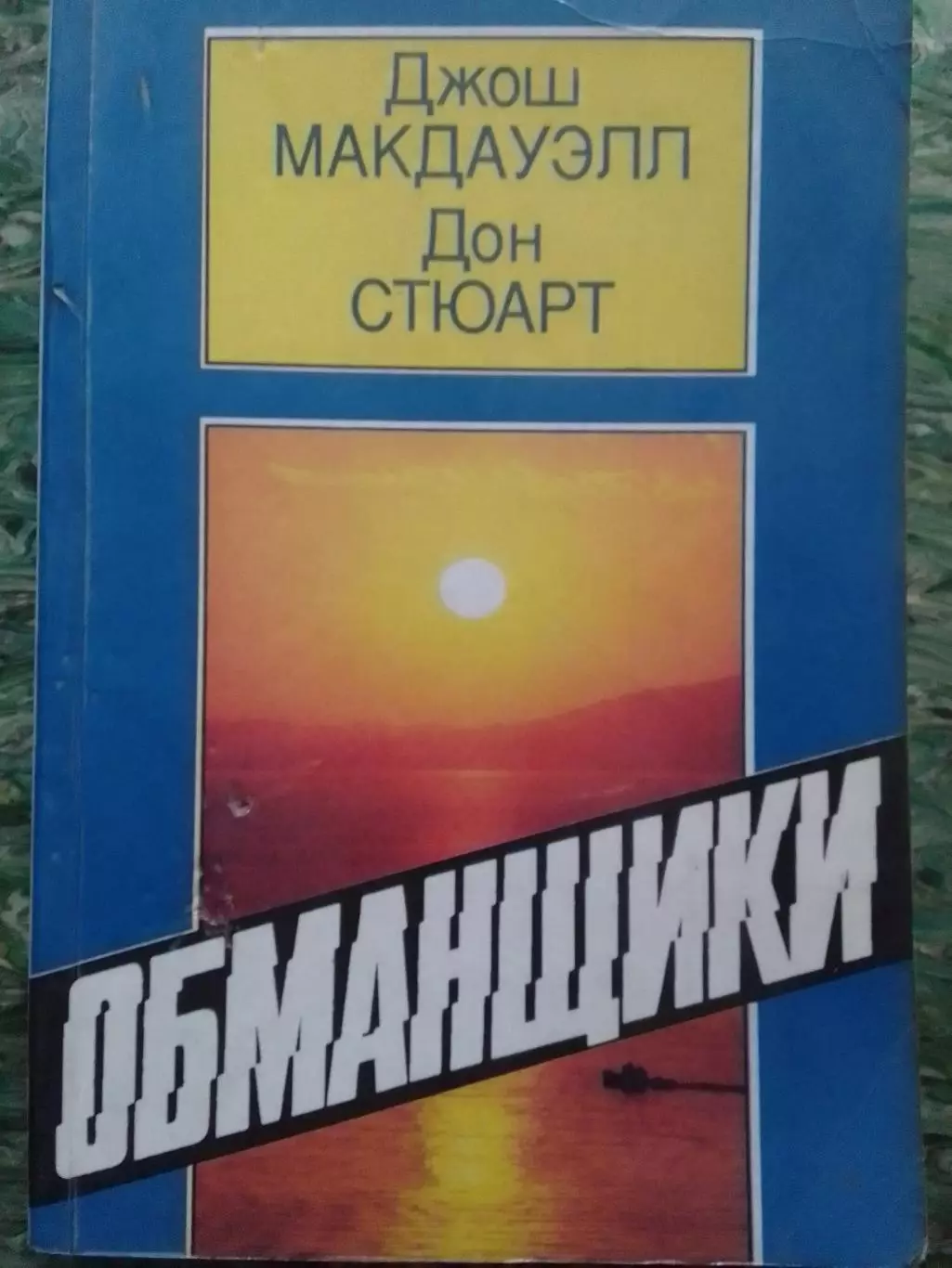 ОБМАНЩИКИ Во что верят.... Джош МАКДАУЕЛ, Дон СТЮАРТ. Оптом скидки до 30%!