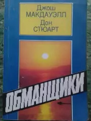 ОБМАНЩИКИ Во что верят.... Джош МАКДАУЕЛ, Дон СТЮАРТ. Оптом скидки до 30%!