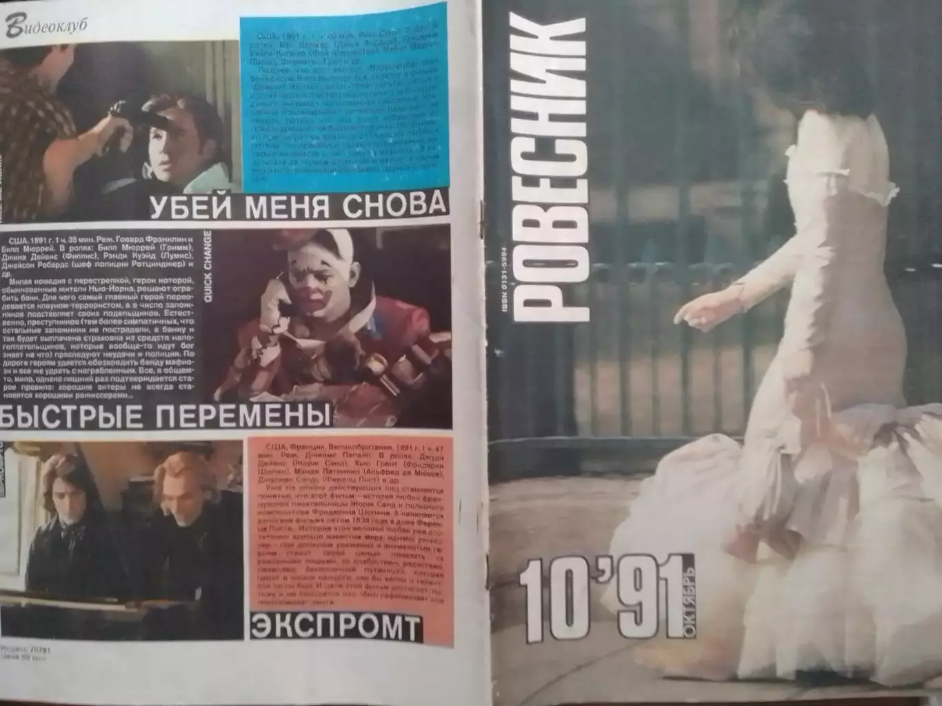 РОВЕСНИК №10.1991. Постер-The REPLACEMENTS. Анди ГАРСИЯ. Оптом скидки до 30%!