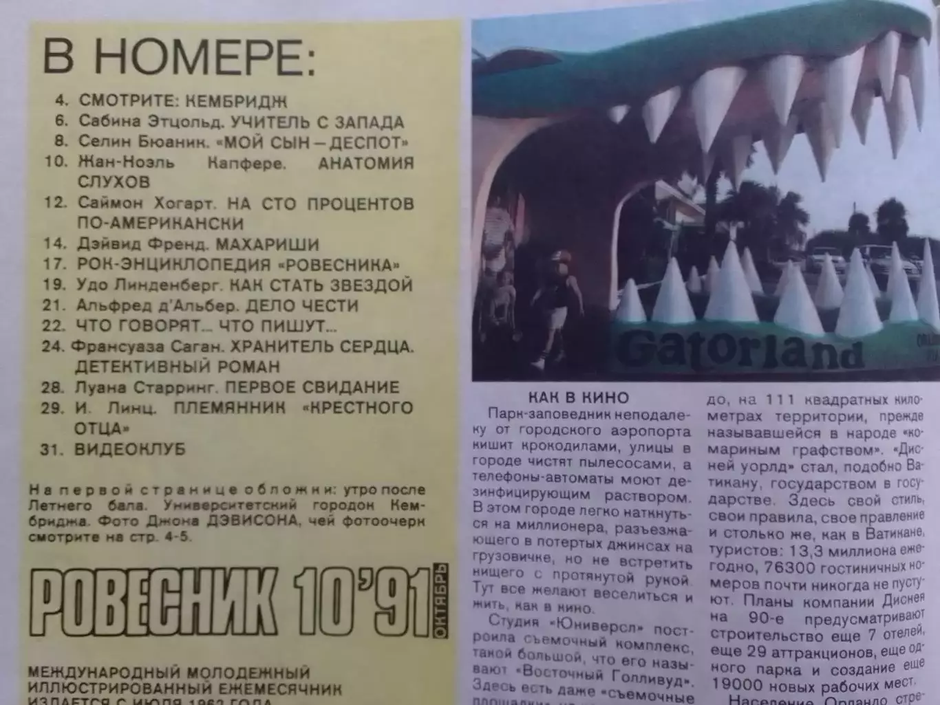 РОВЕСНИК №10.1991. Постер-The REPLACEMENTS. Анди ГАРСИЯ. Оптом скидки до 30%! 1